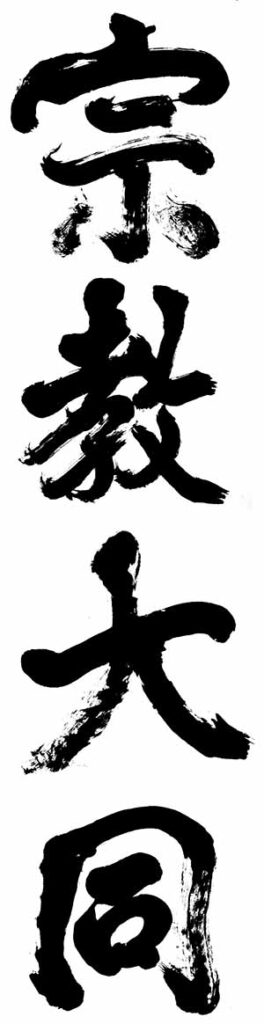 涵靜老人墨寶--宗教大同