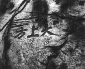 華山大上方