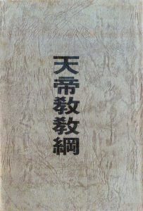 天帝教教綱