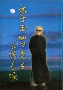 李玉階先生年譜長編