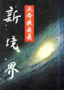 教義新境界