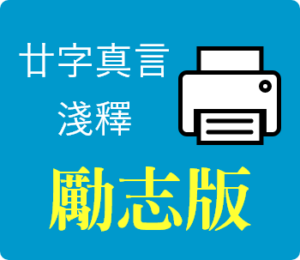 廿字真言淺釋-勵志版