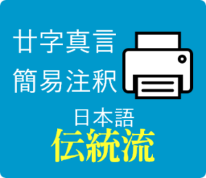 廿字真言簡易注釈(伝統流)