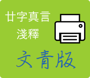 廿字真言淺釋-文青版