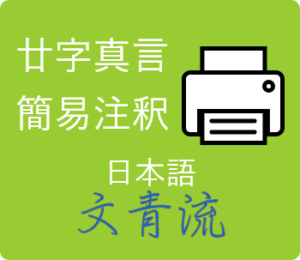 廿字真言簡易注釈(文青流)
